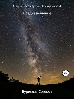 cover image of Магия Бессмертия. Неизданное 4. Предназначение